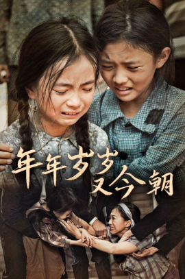 年年岁岁又今朝 (2024) - 雷宸资源库|雷宸资源库