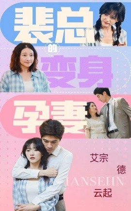 裴总的变身孕妻 (2024) - 雷宸资源库|雷宸资源库
