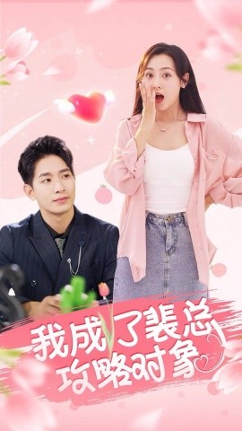 我成了裴总攻略对象 (2024) - 雷宸资源库|雷宸资源库