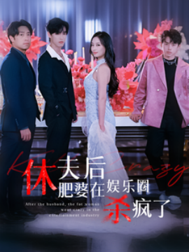 休夫后肥婆在娱乐圈杀疯了 (2024)|雷宸资源库