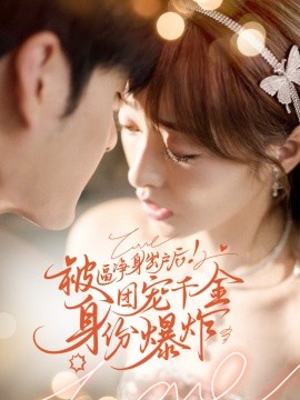 被逼净身出户后团宠千金身份爆炸 (2024) - 雷宸资源库|雷宸资源库
