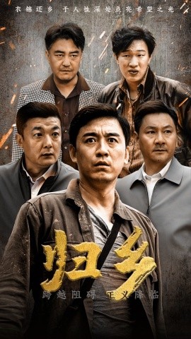 归乡 (2024) - 雷宸资源库|雷宸资源库