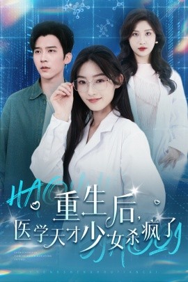 重生后医学天才少女杀疯了 (2024) - 雷宸资源库|雷宸资源库