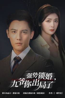 强势锁婚，九爷你出局了 (2024) - 雷宸资源库|雷宸资源库