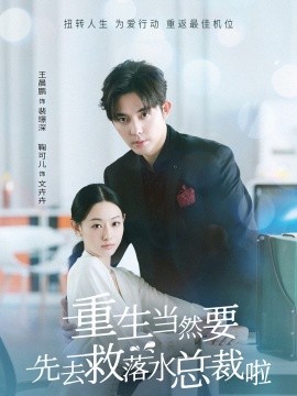 重生当然要先去救落水总裁啦 (2024) - 雷宸资源库|雷宸资源库