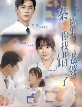 秦医生你找错老婆了 (2024)|雷宸资源库