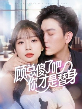顾总傻了吧你才是替身 (2024) - 雷宸资源库|雷宸资源库