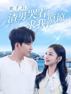 放手后，渣男哭着求我原谅 (2024) - 雷宸资源库|雷宸资源库