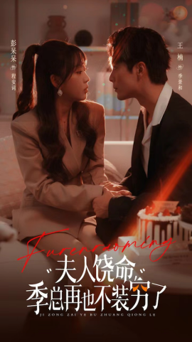 夫人饶命，季总再也不装穷了 (2024)|雷宸资源库