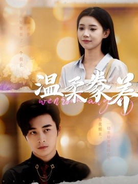 温柔豢养 (2024) - 雷宸资源库|雷宸资源库
