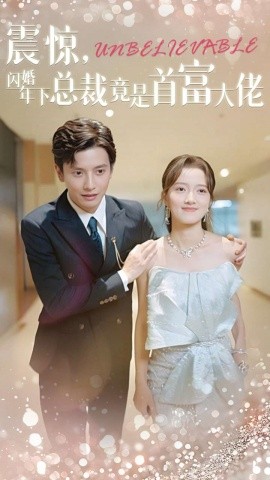 震惊，闪婚年下总裁竟是首富大佬 (2024)|雷宸资源库