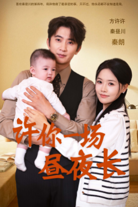 许你一场昼夜长 (2024) - 雷宸资源库|雷宸资源库