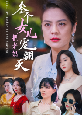 叁个女儿把老妈宠翻天 (2024) - 雷宸资源库|雷宸资源库