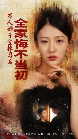 万人嫌千金掉马后，全家悔不当初 (2024) - 雷宸资源库|雷宸资源库