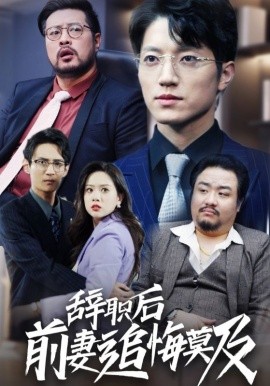辞职后前妻追悔莫及 (2024)|雷宸资源库
