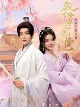 殿下请许以深情 (2024) - 雷宸资源库|雷宸资源库