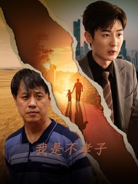 我是不孝子 (2024) - 雷宸资源库|雷宸资源库