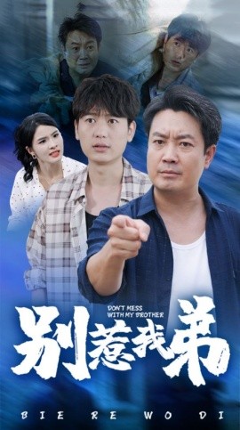 别惹我弟 (2024) - 雷宸资源库|雷宸资源库