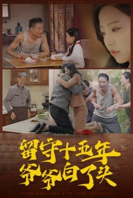 留守十五年爷爷白了头 (2024)|雷宸资源库