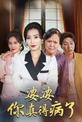婆婆你真的得病了 (2024) - 雷宸资源库|雷宸资源库