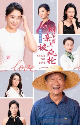 人约黄昏后，我在相亲节目上被疯抢 (2024) - 雷宸资源库|雷宸资源库