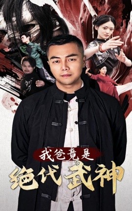 我爸竟是绝代武神 (2024) - 雷宸资源库|雷宸资源库