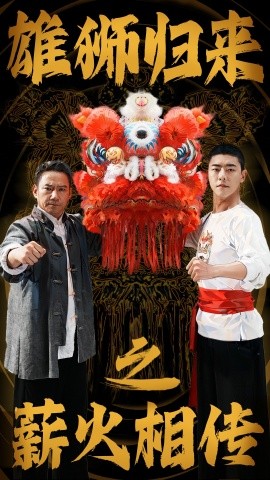 雄狮归来之薪火相传 (2024) - 雷宸资源库|雷宸资源库