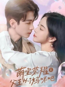 萌宝荣耀之父王从了妈咪吧 (2024)|雷宸资源库