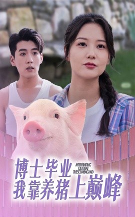 博士毕业我靠养猪上巅峰 (2024) - 雷宸资源库|雷宸资源库