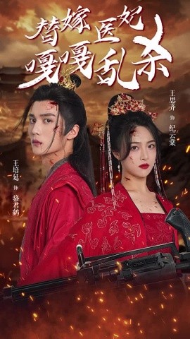 替嫁医妃嘎嘎乱杀 (2024) - 雷宸资源库|雷宸资源库