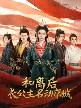 和离后长公主名动京城 (2024) - 雷宸资源库|雷宸资源库