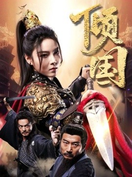 倾国 (2024) - 雷宸资源库|雷宸资源库