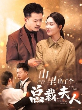 山里出了个总裁夫人 (2024)|雷宸资源库