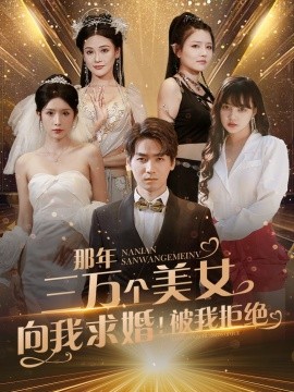 那年三万个美女向我求婚！被我拒绝 (2024) - 雷宸资源库|雷宸资源库