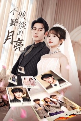 不做黯淡的月亮 (2024) - 雷宸资源库|雷宸资源库