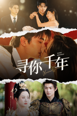 寻你千年 (2024) - 雷宸资源库|雷宸资源库