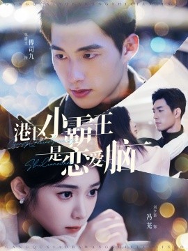 港区小霸王是恋爱脑 (2024) - 雷宸资源库|雷宸资源库