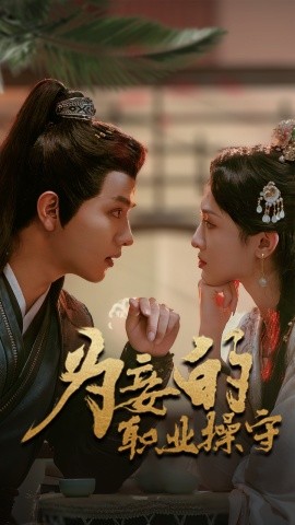 为妾的职业操守 (2024) - 雷宸资源库|雷宸资源库