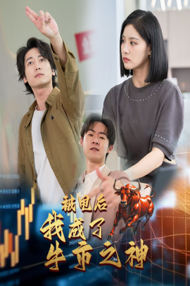 被甩后我成了牛市之神 (2024) - 雷宸资源库|雷宸资源库