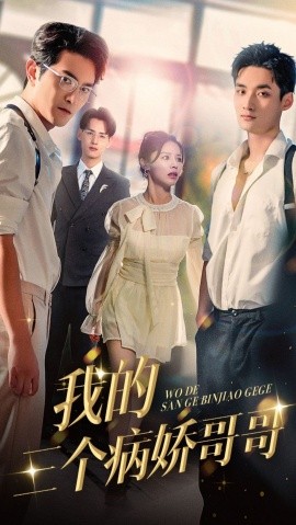 我的三个病娇哥哥 (2024) - 雷宸资源库|雷宸资源库