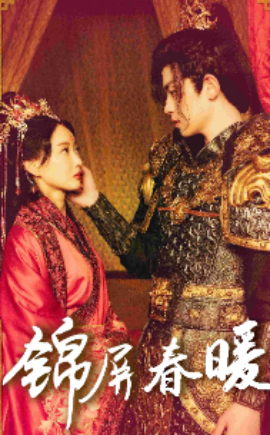 锦屏春暖 (2024) - 雷宸资源库|雷宸资源库