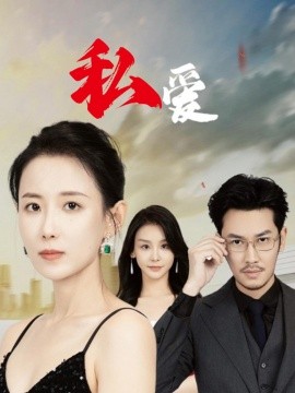 私爱 (2024) - 雷宸资源库|雷宸资源库