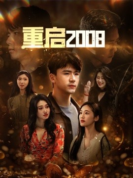 重启2008 (2024)|雷宸资源库