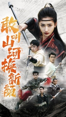 敢叫山河换新颜 (2024)|雷宸资源库