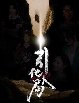引他入局 (2024) - 雷宸资源库|雷宸资源库