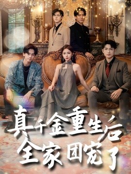 真千金重生后全家团宠了 (2024) - 雷宸资源库|雷宸资源库