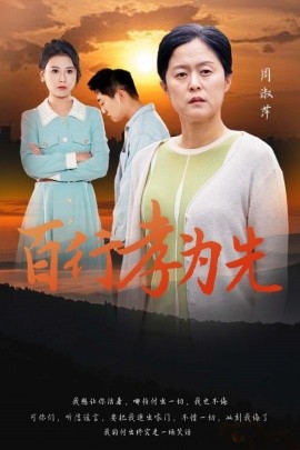 百行孝为先 (2024) - 雷宸资源库|雷宸资源库