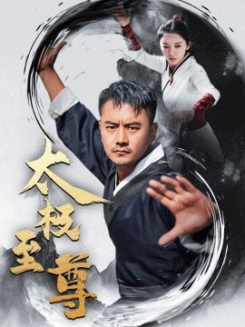 太极至尊 (2024) - 雷宸资源库|雷宸资源库