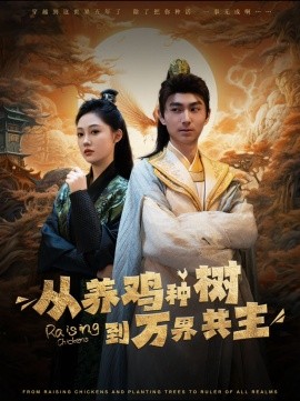 从养鸡种树到万界共主 (2024) - 雷宸资源库|雷宸资源库