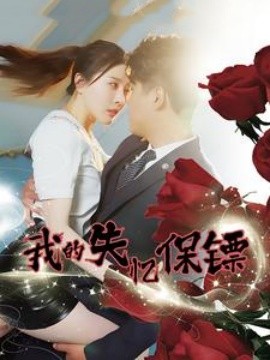 我的失忆保镖 (2024) - 雷宸资源库|雷宸资源库